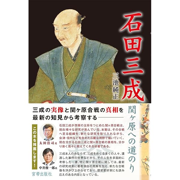 石田三成のつぶやき 戦国インフルエンサーの逸話と史実 | ZIBU, ZIBU